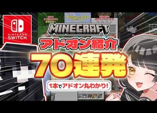 総集編 スイッチ対応なアドオンの紹介を70連発だ 統合版マイクラ アドオン紹介 ショートまとめ