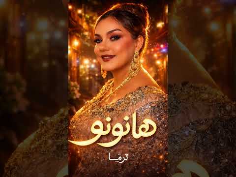 اغنية ياسمين عماري الجديدة ه ہآن ـ و ن ـ و