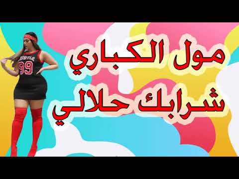 مول الكباري اغنية جد رائعة