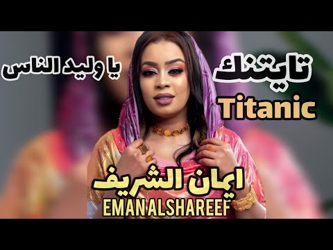 تايتنك يا وليد الناس ـ ايمان الشريف Eman Alshareef Titanic الاغاني السودانية 2024
