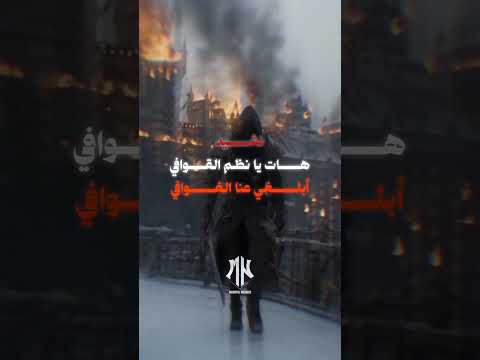 هات يا نظم القوافي أبلغي عنا الغوافي نشيد Arabicnasheed Nasheed Aahatarabic حماس