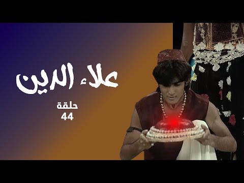 مسلسل علاء الدين حلقة 44 كاملة علاء الدين ينقذ جونيت