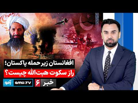 Amu TV 6pm News 16 March 2026 خبر آمو ۲۵ حوت ۱۴۰۴