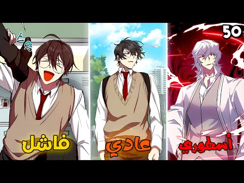 5 0 شاب ضعيف بيتعرض للتنمر في المدرسه لحد ما بيتحول لأقوي سفاح في البشريه ملخص مانهوا كامل