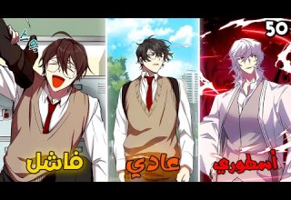 5 0 شاب ضعيف بيتعرض للتنمر في المدرسه لحد ما بيتحول لأقوي سفاح في البشريه ملخص مانهوا كامل