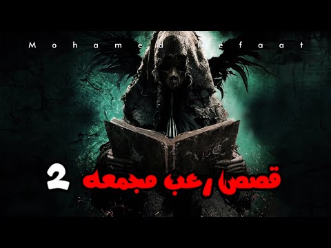 قصص رعب مجمعة الحلقة 2 فتاة ترى شبـح محتـ رق يطاردها و طـ فل يناديه جن و يستدرجه الى المقابر