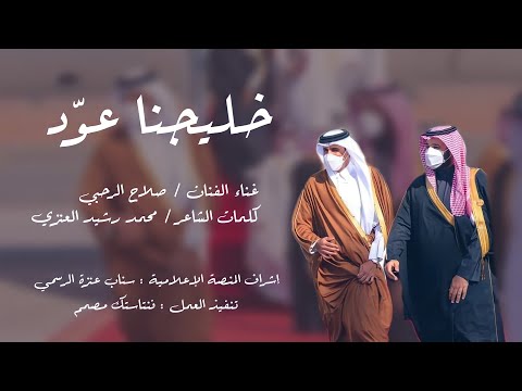 خليجنا عو د كلمات محمد رشيد العنزي غناء صلاح الرحبي 2021 خليجنا عو د كلمات محمد رشيد العنزي غناء صلاح الرحبي 2021