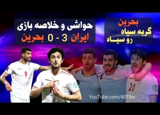 حواشی و خلاصه بازی ایران و بحرین مقدماتی جام جهانی ٢٠٢٢ کانال 40tike
