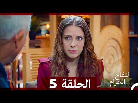 التفاح الحرام الحلقة ال 5 Arabic Dubbed