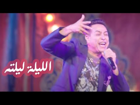 Hakim W Donia Samir Ghanim EL Lillah Lilto Official Music حكيم ودنيا سمير غانم الليلة ليلته