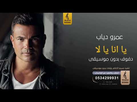 يا انا يا لا بدون موسيقى دفوف عمرو دياب اغاني بدون موسيقى دف