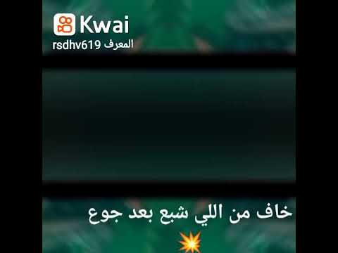 خاف من اللي شبع بعد جوع