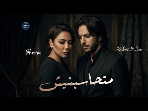 ميكس متحاسبنيش شيرين بهاء سلطان Mix Mathasbnesh Sherine Bahaa Sultan ميكس 2026