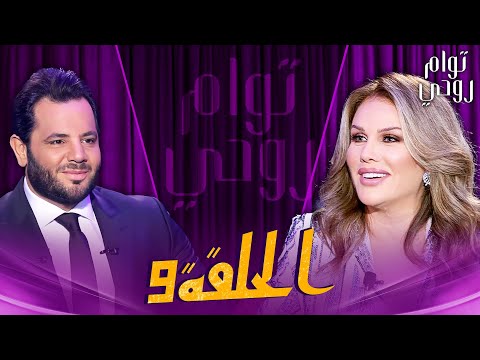 Tawam Rouhi EP9 توأم روحي الحلقة 9 كاملة
