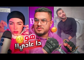  ناس اتشهرت بأسوا طريقة هو ده عادي