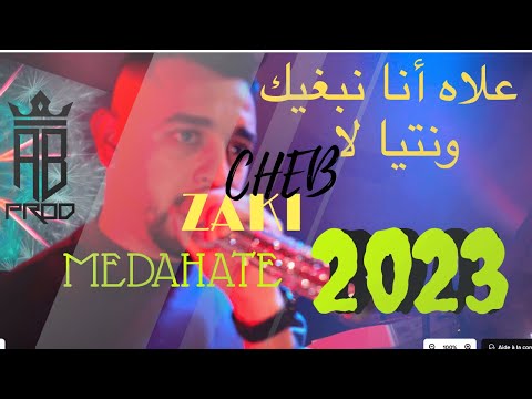 CHEB ZAKI MEDDAHATE 2023 ALAH ANA NEBRIK W NTIYA LA علاه انا نبغيك و نتيا لا