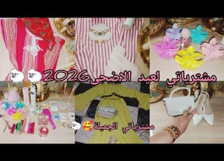 مشترياتي لعيد الاضحى 2026 تحضيرات عيد الاضحى مشترياتي للعيد