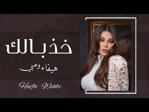 خد بالك دي قادره تغيب 2024 هيفاء وهبي خذبا لك حصريا Qlaita Quehba