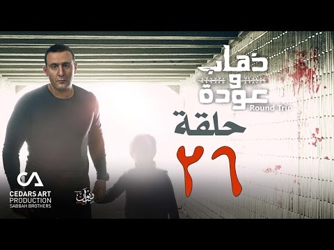 ذهاب وعودة حلقة 26