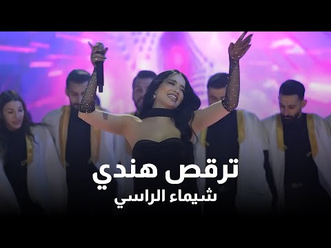شيماء الراسي ترقص هندي خدك لون وشعرك لون 2026 Shaimaa Al Rassi