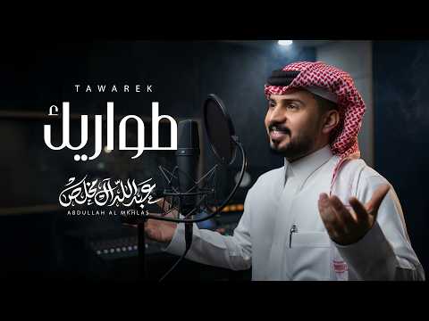 عبدالله ال مخلص طواريك حصريا 2026