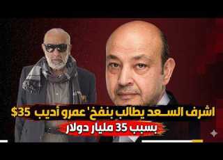  اشرف السعد يطالب بنفخ عمرو أديب بسبب 35 مليار دولار