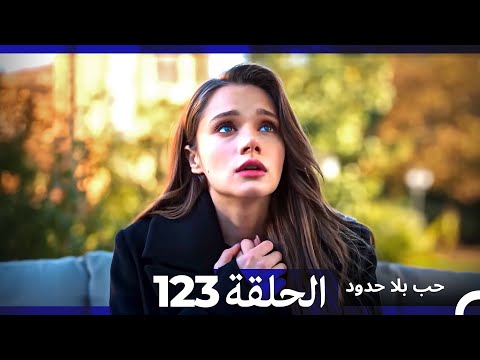 مسلسل حب بلا حدود الحلقة 123