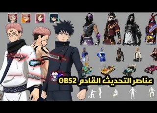 فري فاير تسريب أولي لجميع عناصر وحزمات التحديث القادم OB52 جميع عناصر حدث جوجوتسو كايسن
