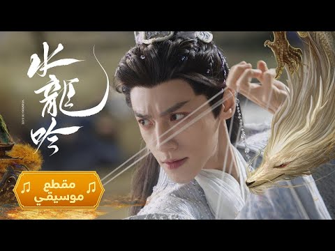 نداء التنين الأسود أغنية OST الدراما الصينية التاريخية الغامضة همسات القدر Whispers Of Fate نداء التنين الأسود أغنية OST الدراما الصينية التاريخية الغامضة همسات القدر Whispers Of Fate