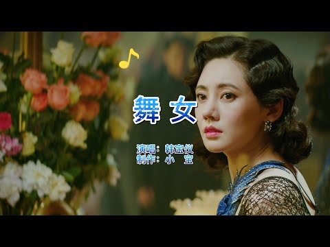 酒廊情歌 韩宝仪 舞女 唱尽了舞女的心酸和无奈 70后的回忆