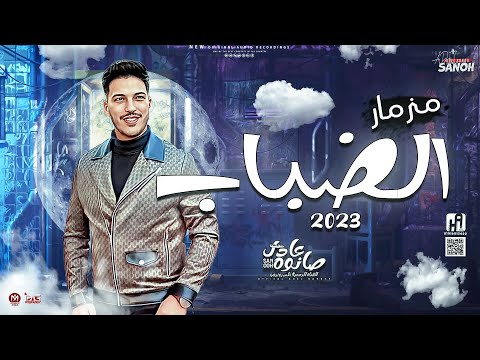 مزمار الضباب الجديد 2023 العالمي عادل صانوه طارق شئلشه اقوي مزمار روقان جديد لعشاق الروقاان مزمار الضباب الجديد 2023 العالمي عادل صانوه طارق شئلشه اقوي مزمار روقان جديد لعشاق الروقاان