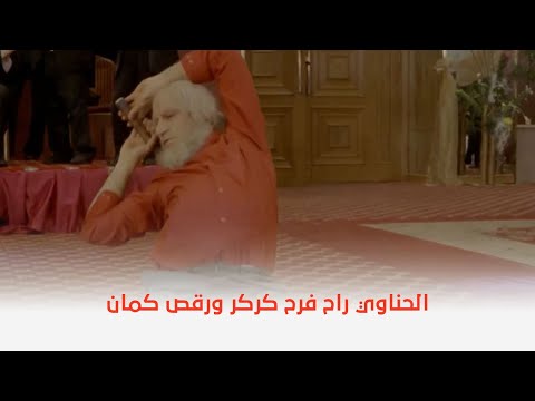 كركر الحناوي راح فرح كركر ورقص كمان