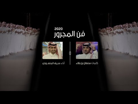 فن المجرور كلمات سلطان بن بتلاء أداء سيف المنصوري جديد 2020