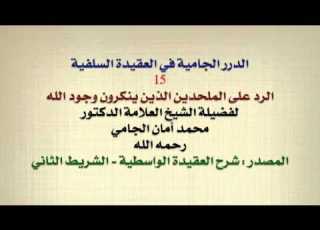 الشيخ محمد أمان الجامي الرد على الملحدين الذين ينكرون وجود الله