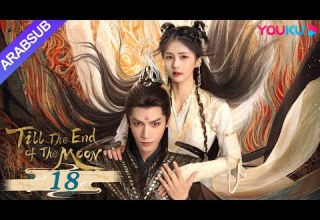 النور بعد الليل القاتم Till The End Of The Moon الحلقة 18 لوه يون شي باي لو تشين دو لنغ YOUKU