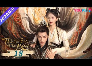 النور بعد الليل القاتم Till The End Of The Moon الحلقة 18 لوه يون شي باي لو تشين دو لنغ YOUKU