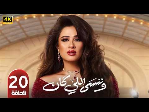 الحلقة 20 مسلسل وننسى اللي كان بطولة ياسمين عبد العزيز رمضان 2026