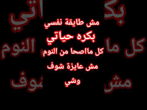 مش طايقة نفسي بكره حياتي كل مااصحا من النوم مش عايزة شوف وشي مش طايقة نفسي بكره حياتي كل مااصحا من النوم مش عايزة شوف وشي