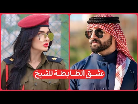 عـشـق الضابطة للـشـيخ جريئة تجـنـن الجزء الاول