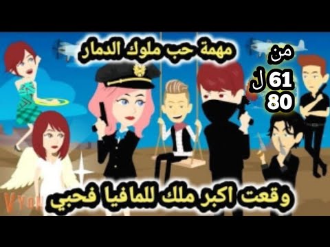 رواية قسوة ثم حنين للكاتبة صفاء محمد ملوك الد مار في مهمة حب من 61 الي 80 قصص وحكايات سوما