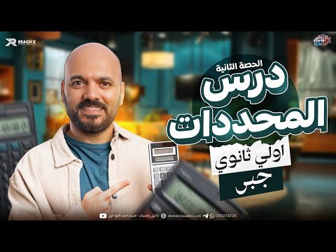 رياضه اولى ثانوي الترم الثاني جبر اولى ثانوي الترم الثاني المحددات الجزء التاني اولي ثانوي