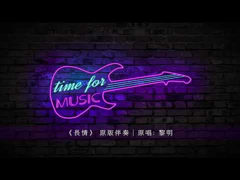 長情 原版伴奏 原唱 黎明