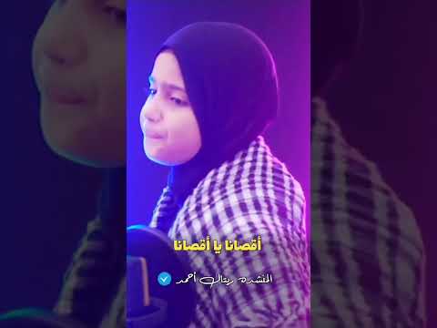 يا بنى العروبه اناديكم ريتال أحمد فلسطين اقصانا يا اقصانا يا بنى العروبه اناديكم ريتال أحمد فلسطين اقصانا يا اقصانا