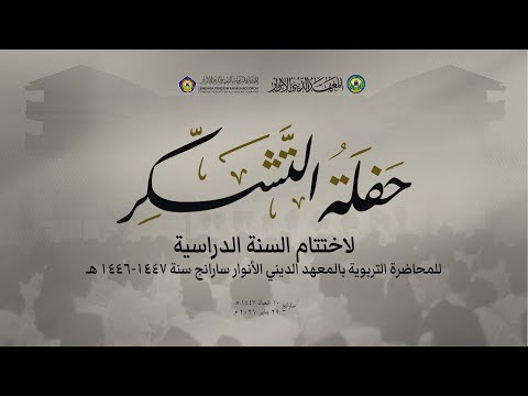 LIVE HAFLAH TASYAKKUR IKHTITAM SANAH DIROSIYYAH MUHADLOROH PP AL ANWAR 1 SARANG