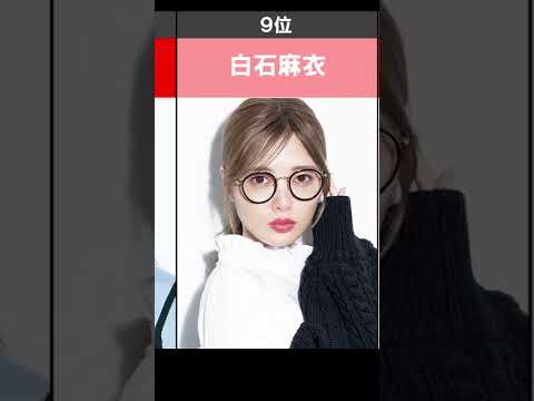 メガネ女子 眼鏡が似合いすぎる女性芸能人ランキング かわいい Shorts