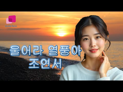 듣기좋은 트로트 울어라 열풍아 조연서 원곡 이미자