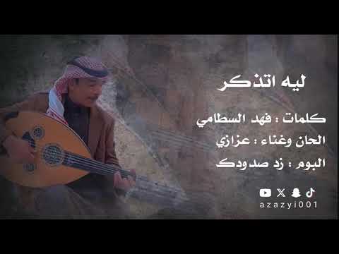 عزازي ليه اتذكر