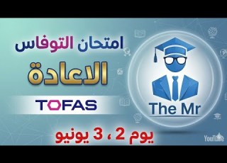 حل امتحان التوفاس الإعاده Tofas يوم 2 و 3 يونيو اولي ثانوي علي منصة كريو للبرمجة