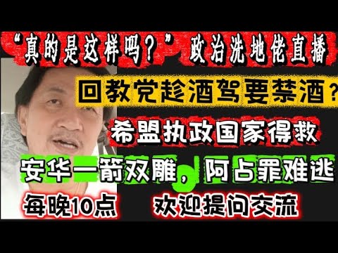 592期直播 30 03 2026 欢迎各位对时事新闻提出问题 每晚10点 欢迎一起激荡思维