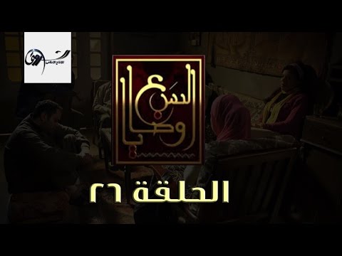 مسلسل السبع وصايا HD الحلقة السادسة والعشرون El Sabaa Wasya 26